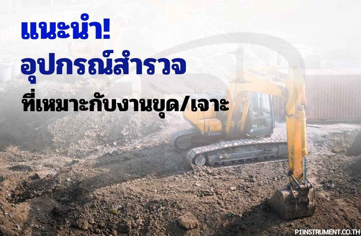 อุปกรณ์สำรวจที่เหมาะกับงานขุดและงานเจาะ