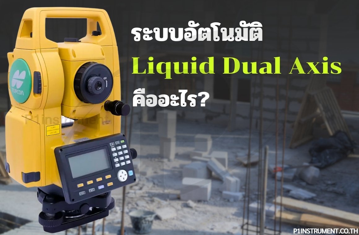 ระบบอัตโนมัติ Liquid Dual Axis คืออะไร?