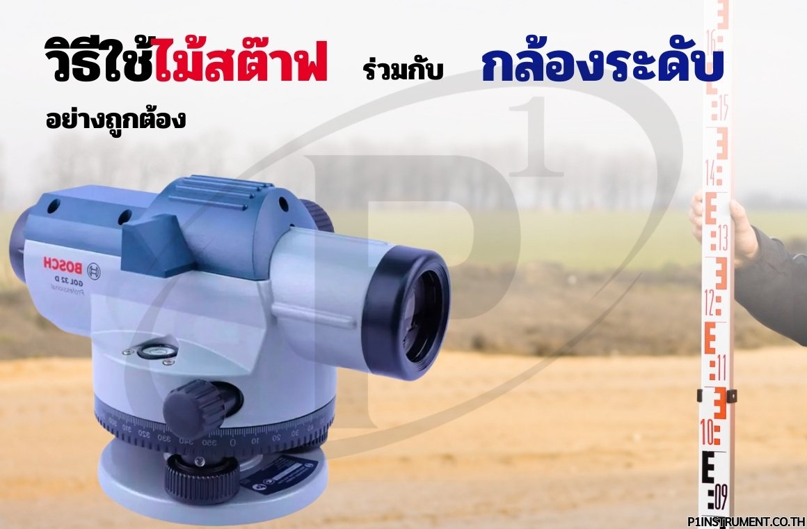 วิธีใช้ไม้สต๊าฟร่วมกับกล้องระดับอย่างถูกต้อง