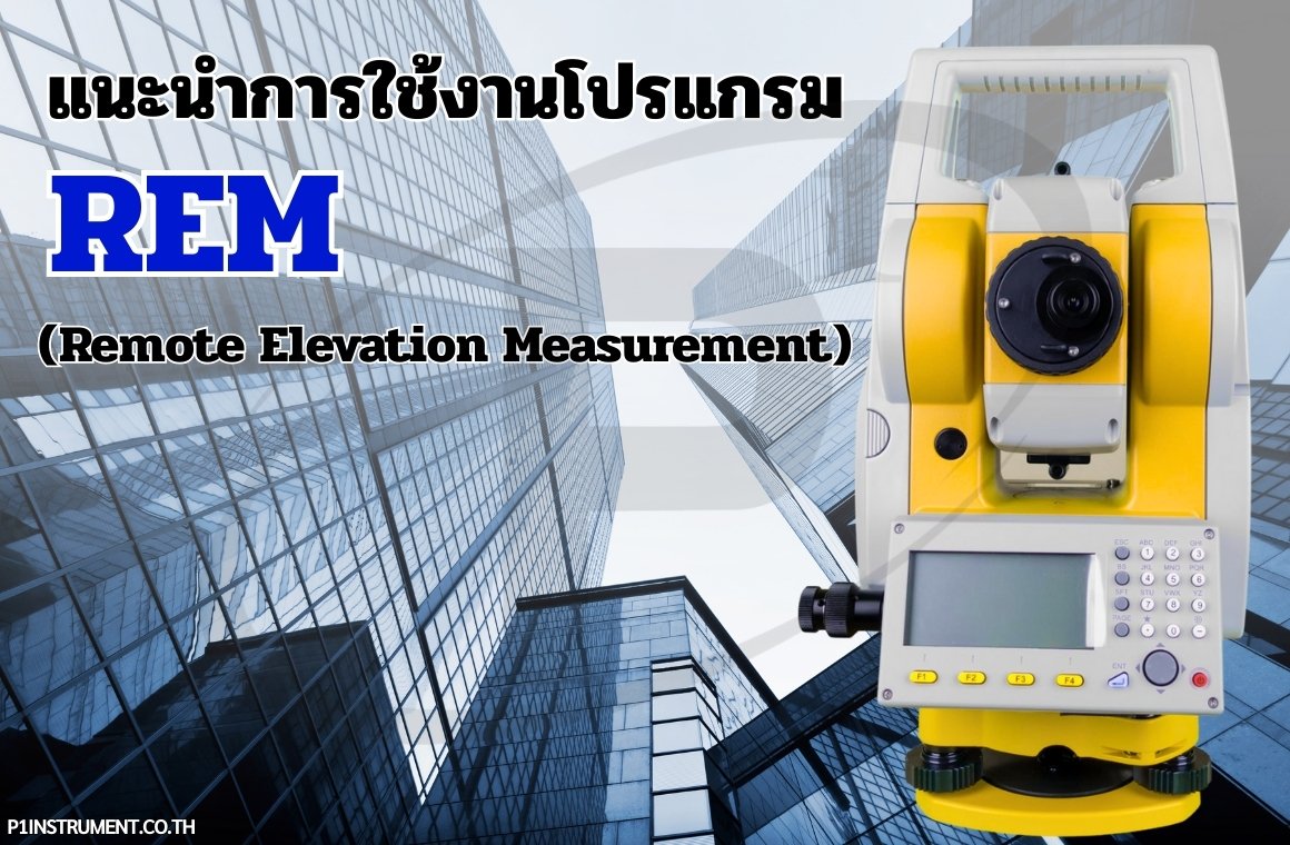 : แนะนำการใช้งานโปรแกรม REM (Remote Elevation Measurement)