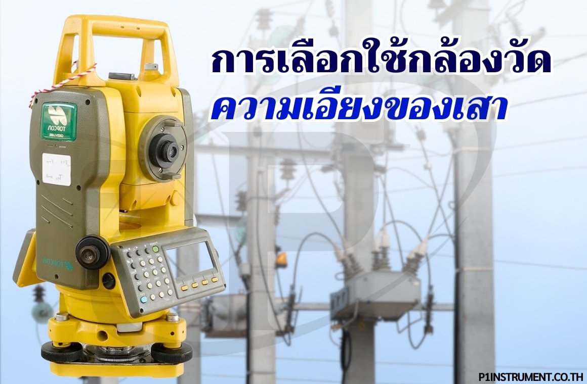 วัดความเอียงของเสา