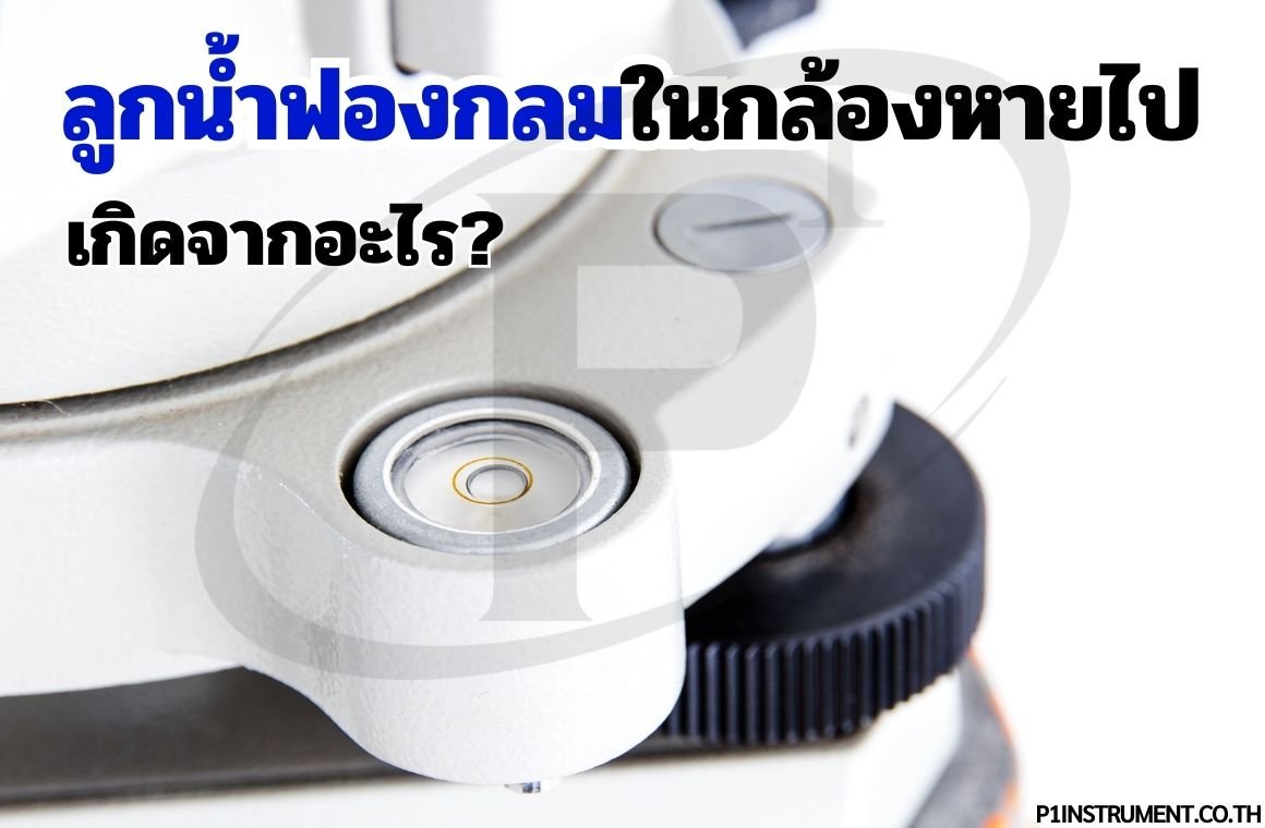 สาเหตุที่ลูกน้ำฟองกลมในกล้องระดับหายไป และแนวทางการแก้ไข