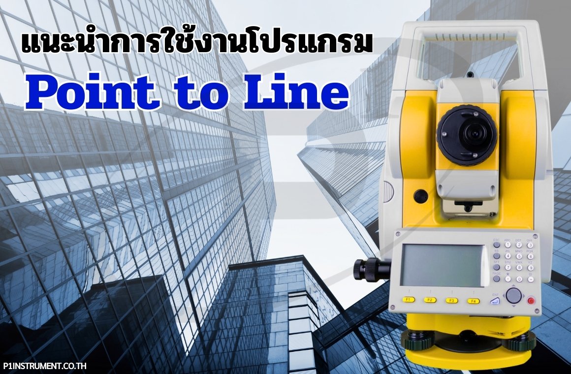 โปรแกรม Point to Line คืออะไร และมีประโยชน์อย่างไรในงานสำรวจและก่อสร้าง