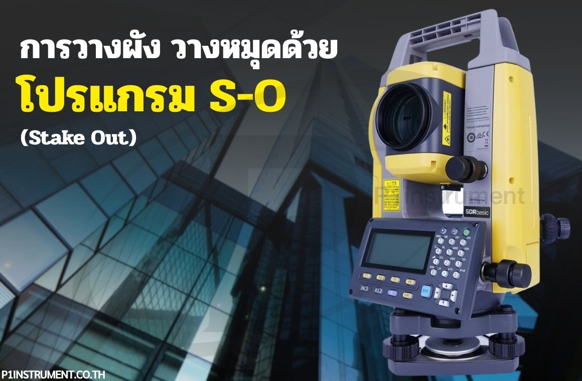 การวางผัง วางหมุดด้วยโปรแกรม S-O (Stake Out)