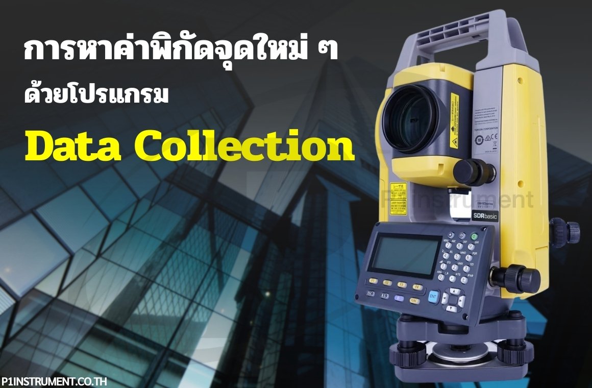 การหาค่าพิกัดจุดใหม่ ๆ ด้วยโปรแกรม Data Collection