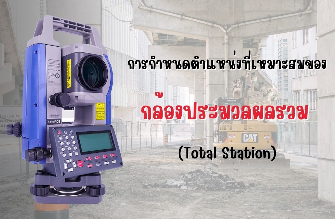 การกำหนดตำแหน่งที่เหมาะสมของกล้องประมวลผลรวม (Total Station)