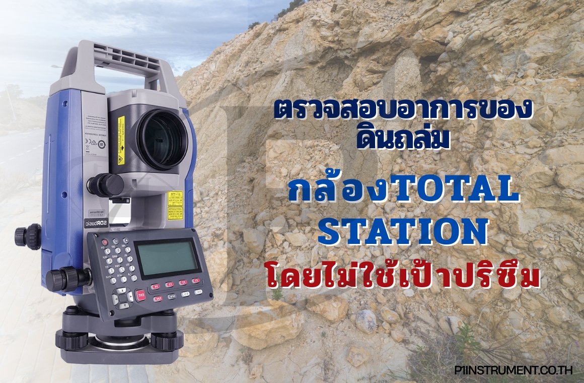 การตรวจสอบอาการของดินถล่มด้วยกล้อง Total Station แบบไม่มีปริซึม การตรวจสอบอาการของดินถล่มด้วยกล้อง Total Station แบบไม่มีปริซึม