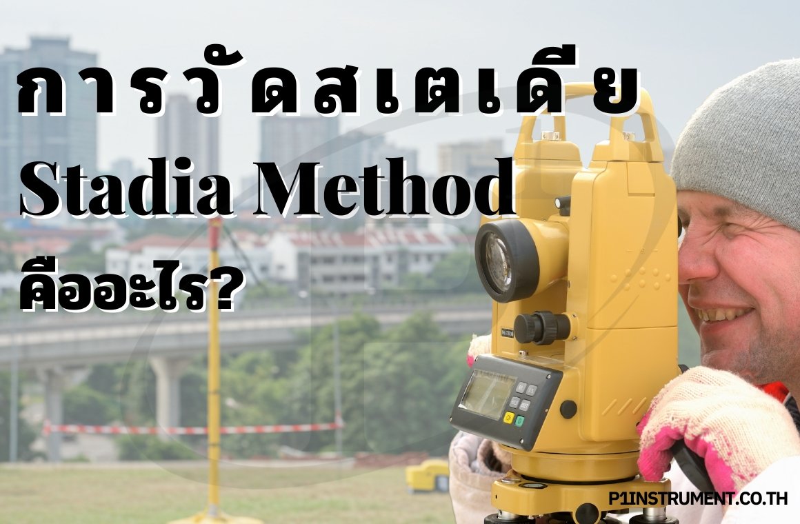 การวัดสเตเดีย (Stadia Method) คืออะไร? การวัดสเตเดีย (Stadia Method) คืออะไร?