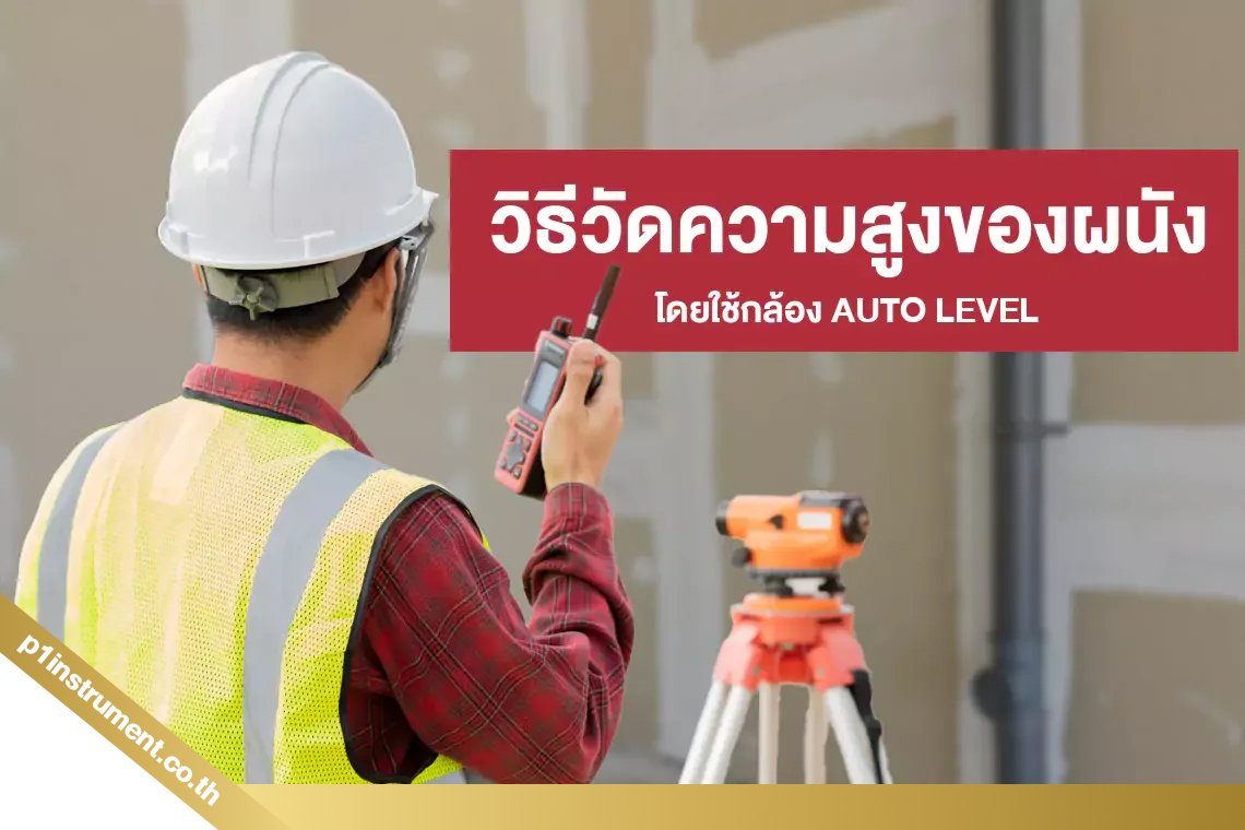 วิธีวัดความสูงของผนังโดยใช้กล้อง AUTO LEVEL