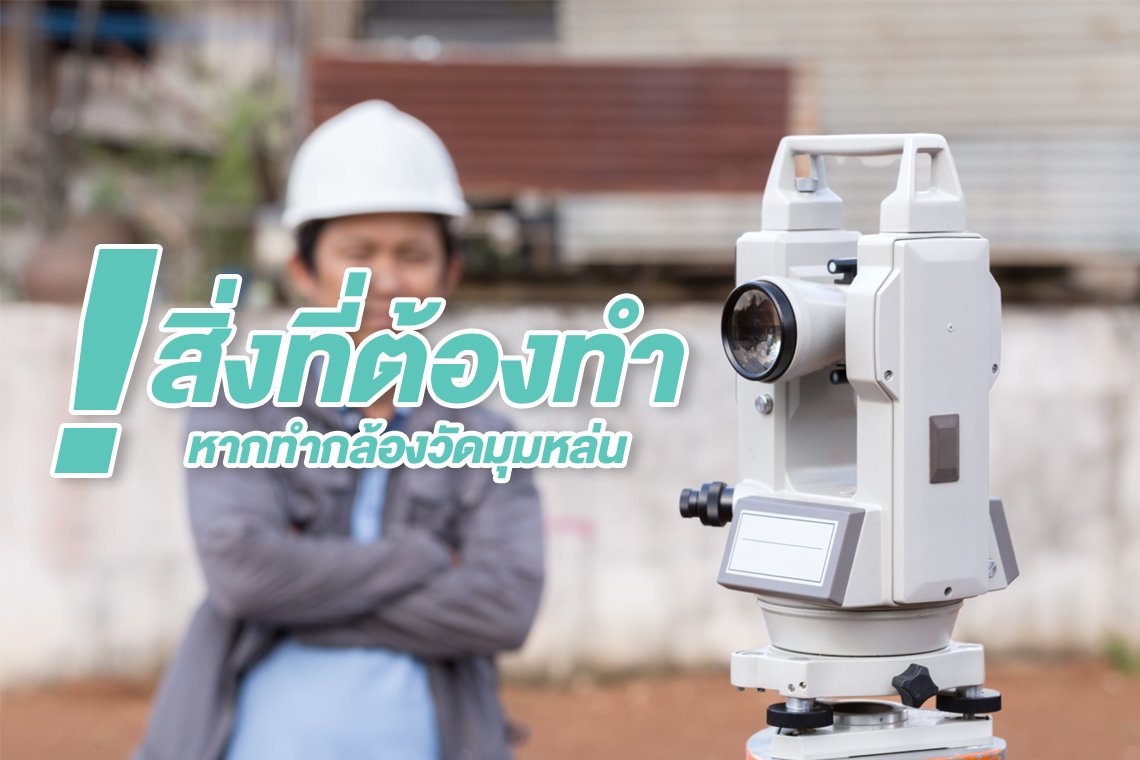 สิ่งที่ต้องทำหากทำกล้องวัดมุมหล่น สิ่งที่ต้องทำหากทำกล้องวัดมุมหล่น