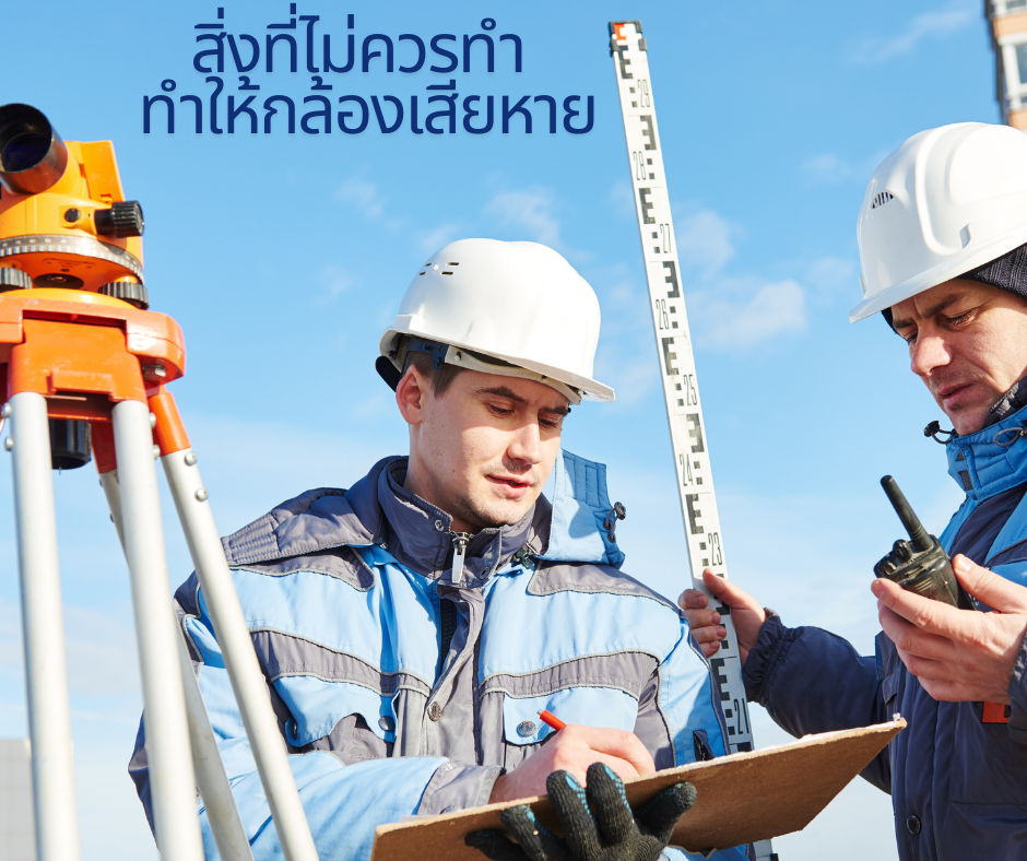 สิ่งที่ไม่ควรทำ ทำให้กล้องเสียหาย