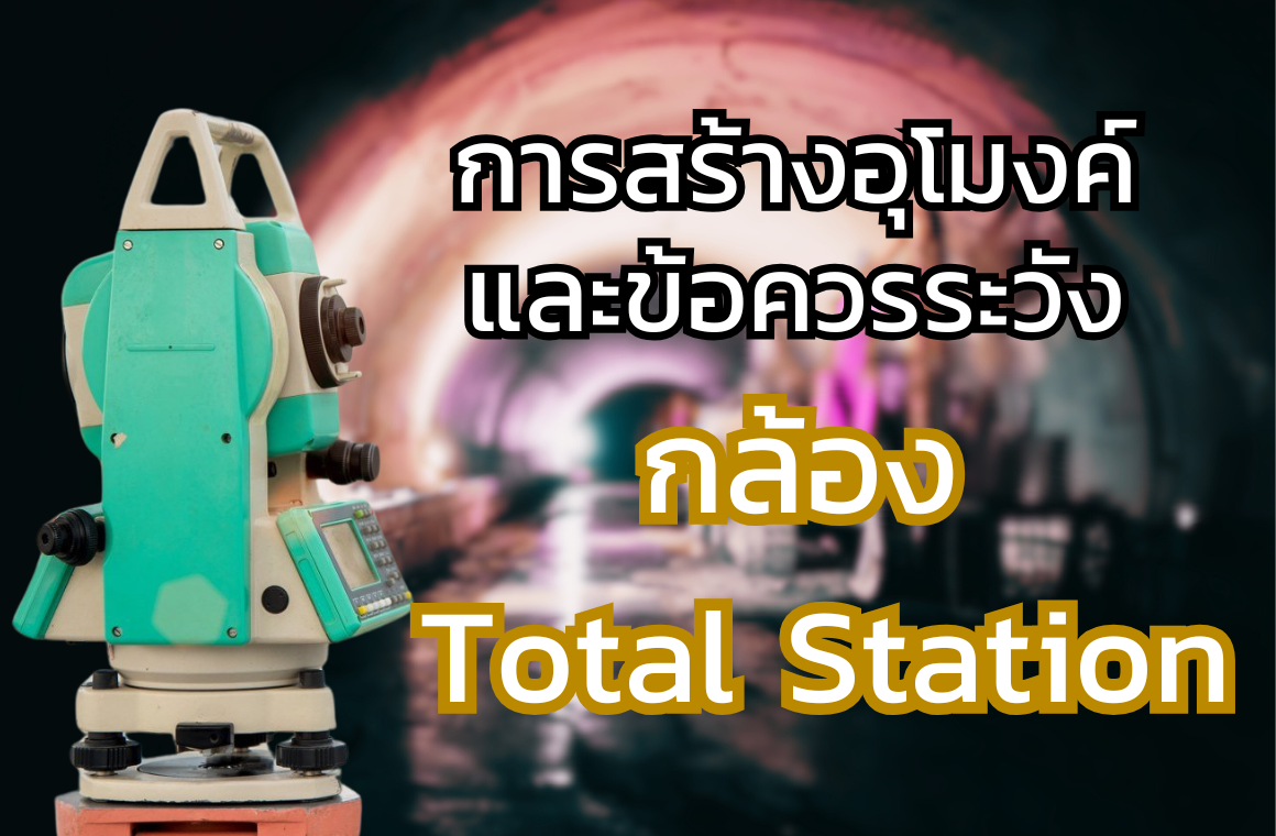 การสร้างอุโมงค์ โดยใช้กล้อง total station และข้อควรระวัง