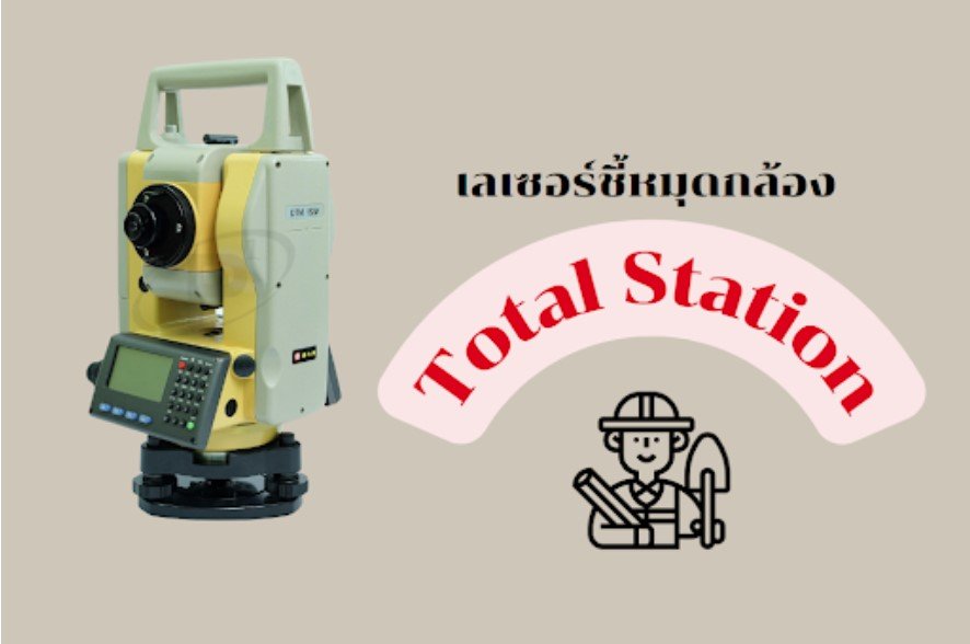 เลเซอร์ชี้หมุดกล้อง Total Station