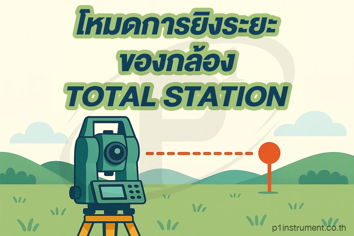 โหมดการยิงระยะของกล้อง Total Station