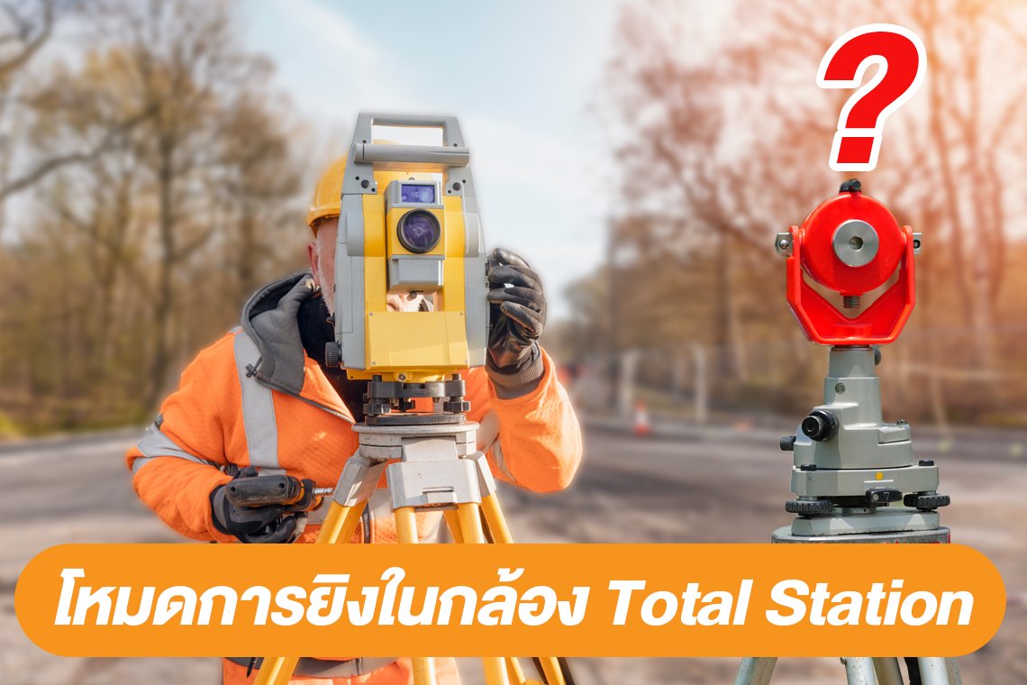 โหมดการยิงในกล้อง Total Station