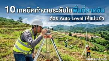 10 เทคนิคทำงานระดับในพื้นที่ลาดชัน ด้วย Auto Level ให้แม่นยำ
