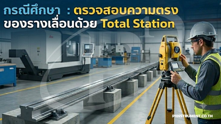 กรณีศึกษา: ตรวจสอบความตรงของรางเลื่อนด้วย Total Station