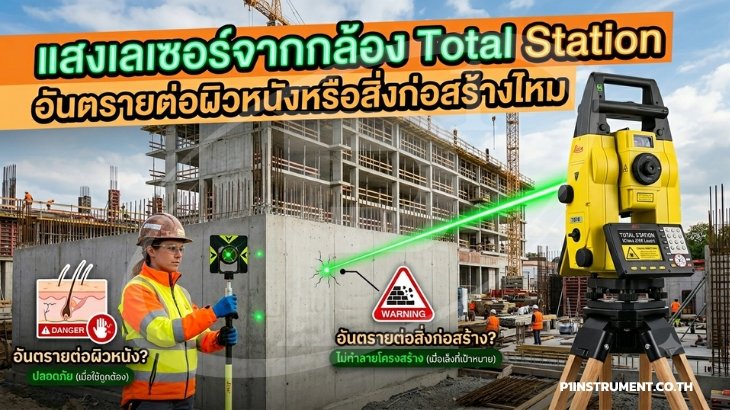 แสงเลเซอร์จากกล้อง Total Station อันตรายต่อผิวหนังหรือสิ่งก่อสร้างไหม
