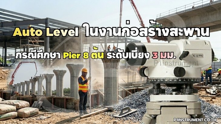 Auto Level ในงานก่อสร้างสะพาน: กรณีศึกษา Pier 8 ต้น ระดับเบี่ยง 3 มม.