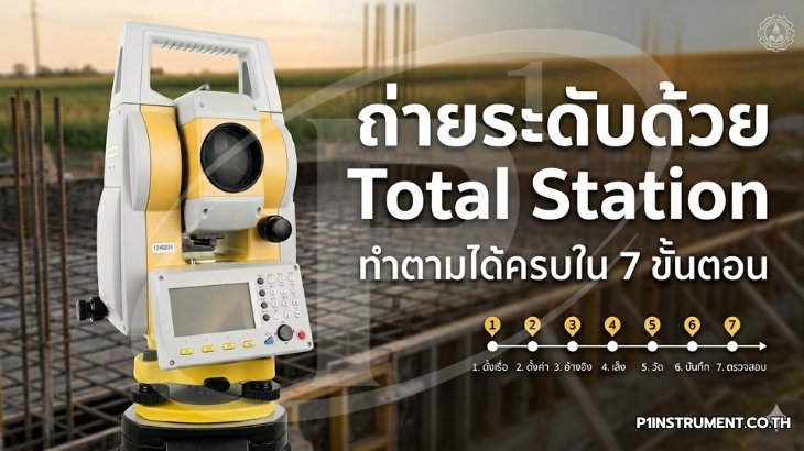 ถ่ายระดับด้วย Total Station ทำตามได้ครบใน 7 ขั้นตอน
