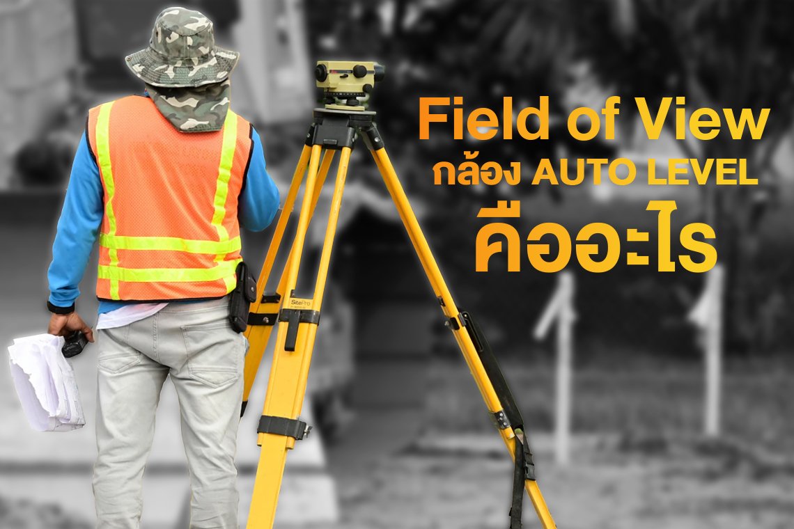 Field of View ใน กล้อง AUTO LEVEL คืออะไร