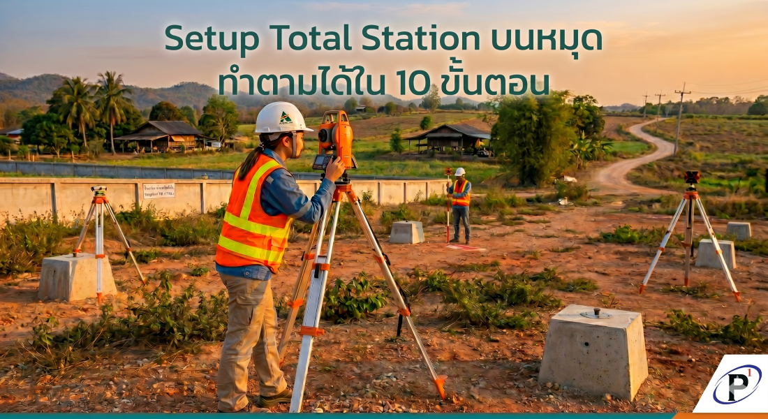Setup Total Station บนหมุด ทำตามได้ใน 10 ขั้นตอน