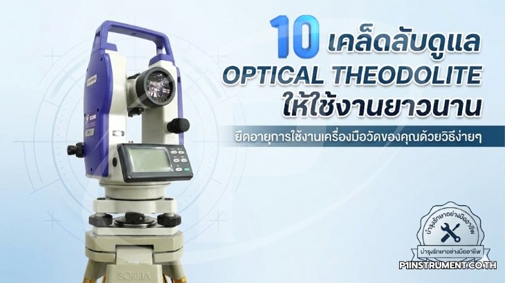 10 เคล็ดลับดูแล Optical Theodolite ให้ใช้งานยาวนาน