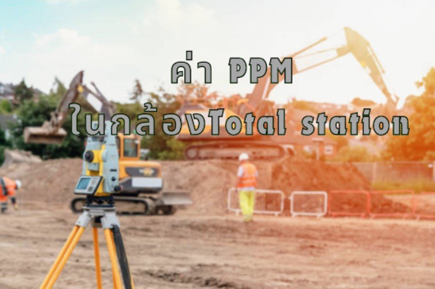 ค่า PPM ในกล้องTotal Station