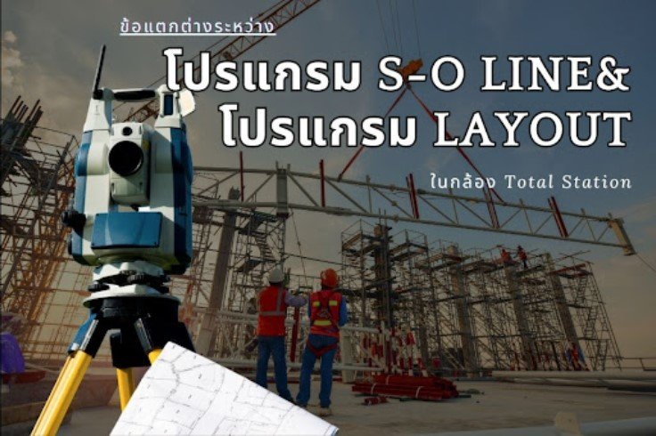 ข้อแตกต่างระหว่างโปรแกรม S-O Line และโปรแกรม Layout ในกล้อง Total Station