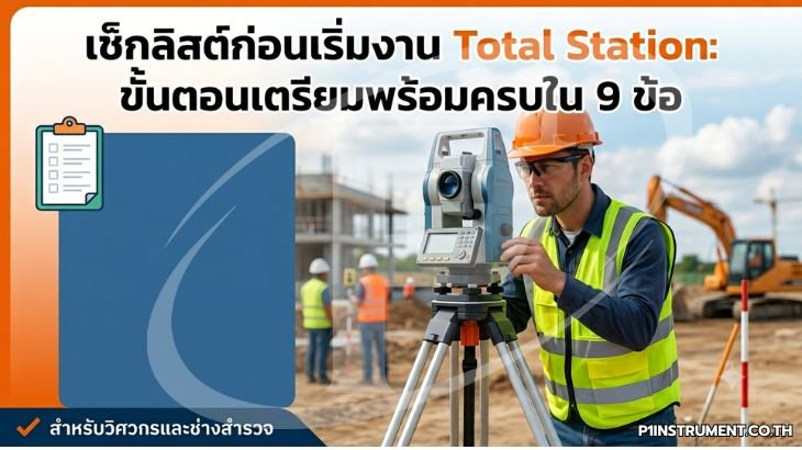 เช็กลิสต์ก่อนเริ่มงาน Total Station: ขั้นตอนเตรียมพร้อมครบใน 9 ข้อ