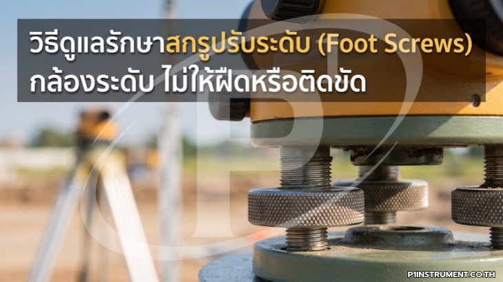 วิธีดูแลรักษาสกรูปรับระดับ (Foot Screws) กล้องระดับ ไม่ให้ฝืดหรือติดขัด