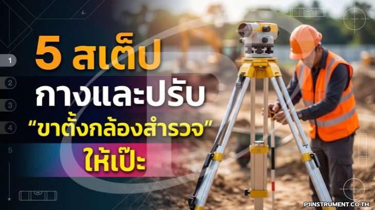 5 สเต็ป กางและปรับ "ขาตั้งกล้องสำรวจ" ให้เป๊ะ