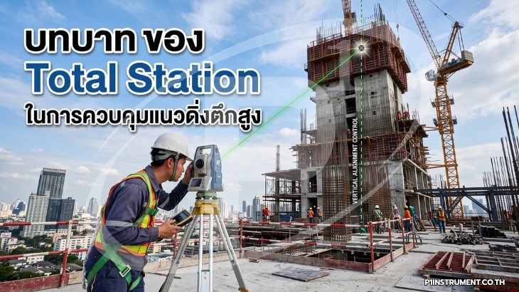 บทบาทของ Total Station ในการควบคุมแนวดิ่งตึกสูง