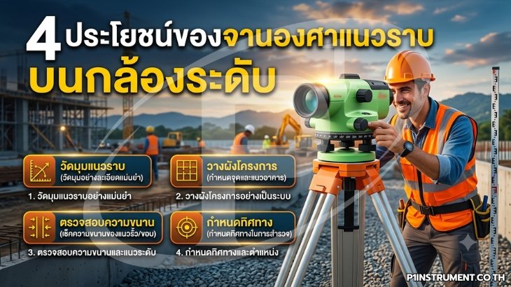 4 ประโยชน์ของจานองศาแนวราบ บนกล้องระดับ (Auto Level)