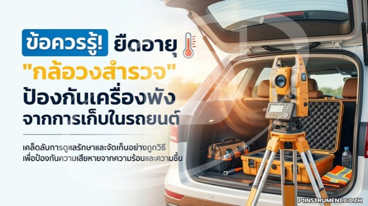 ข้อควรรู้! ยืดอายุ "กล้องสำรวจ" ป้องกันเครื่องพังจากการเก็บในรถยนต์