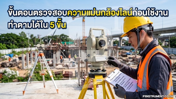 ขั้นตอนตรวจสอบความแม่นกล้องไลน์ก่อนใช้งาน ทำตามได้ใน 5 ขั้น