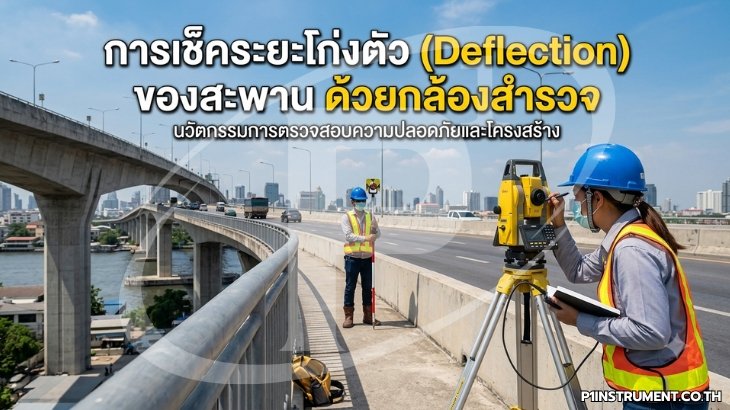 การเช็คระยะโก่งตัว (Deflection) ของสะพาน ด้วยกล้องสำรวจ 