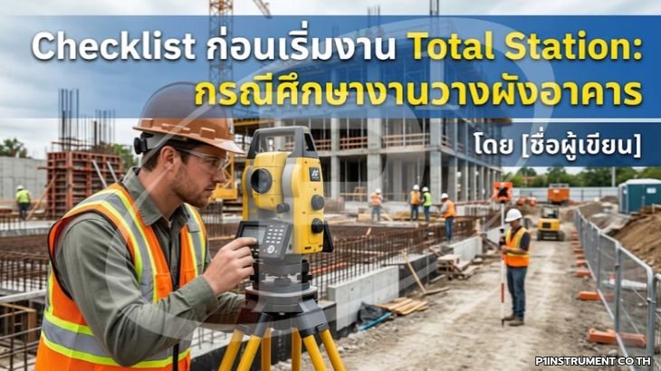 Checklist ก่อนเริ่มงาน Total Station: กรณีศึกษางานวางผังอาคาร