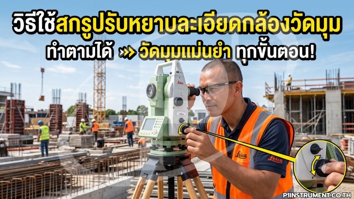 วิธีใช้สกรูปรับหยาบละเอียดกล้องวัดมุม ทำตามได้
