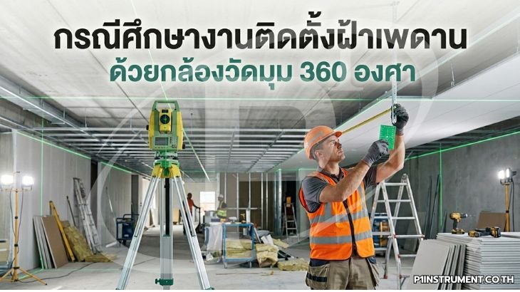 กรณีศึกษางานติดตั้งฝ้าเพดานด้วยกล้องไลน์เลเซอร์ 360 องศา