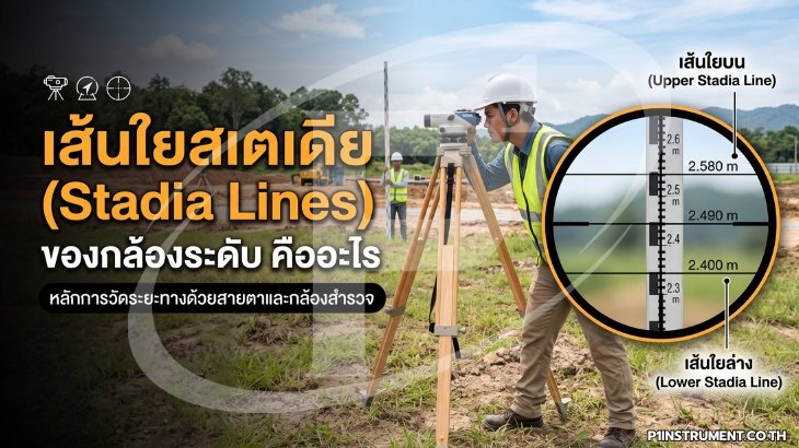 เส้นใยสเตเดีย (Stadia Lines) ของกล้องระดับ คืออะไร