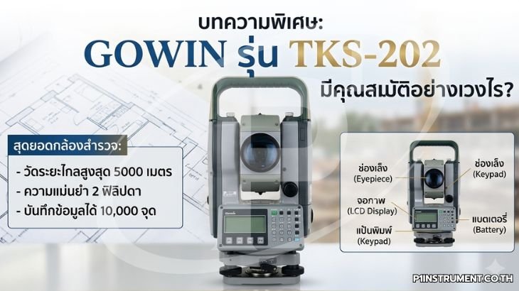 กล้องประมวลผลรวม GOWIN รุ่น TKS-202 มีคุณสมบัติอย่างไร