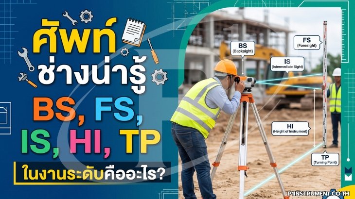 ศัพท์ช่างน่ารู้: BS, FS, IS, HI, TP ในงานระดับคืออะไร?