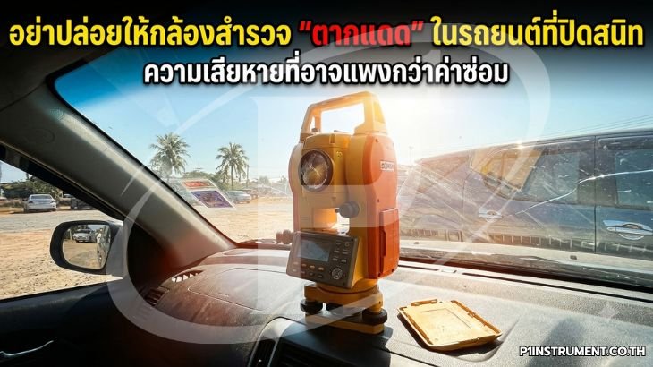 อย่าปล่อยให้กล้องสำรวจ "ตากแดด" ในรถยนต์ที่ปิดสนิท 