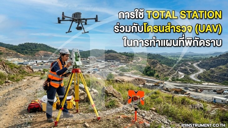 การใช้ Total Station ร่วมกับโดรนสำรวจ (UAV) ในการทำแผนที่พิกัดราบ