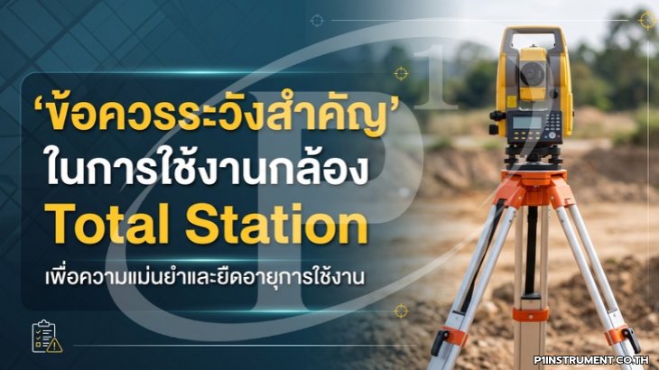 ข้อควรระวังสำคัญในการใช้งานกล้อง Total Station