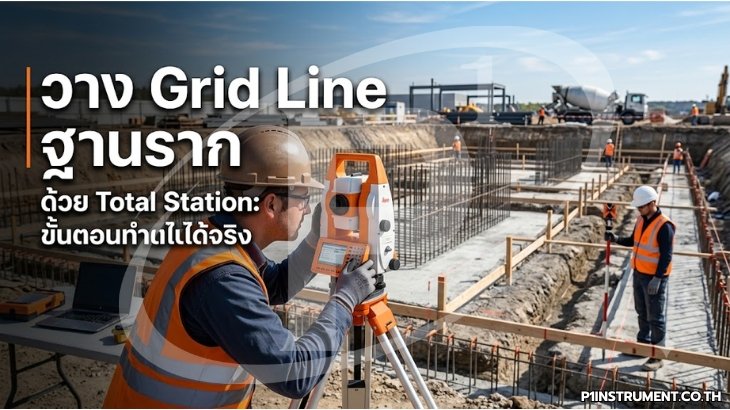วาง Grid Line ฐานราก ด้วย Total Station: ขั้นตอนทำตามได้จริง