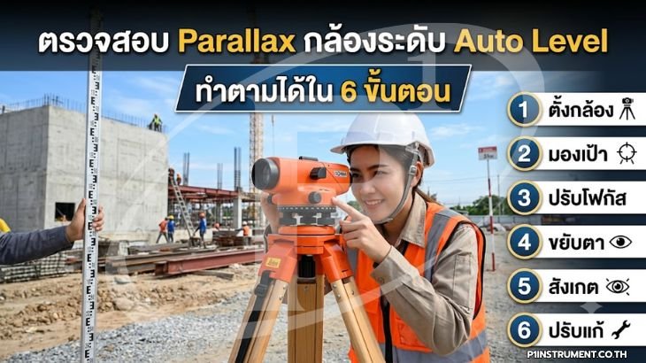 ตรวจสอบ Parallax กล้องระดับ Auto Level: ทำตามได้ใน 6 ขั้นตอน