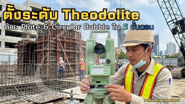 ตั้งระดับ Theodolite ด้วย Plate & Circular Bubble ใน 5 ขั้นตอน