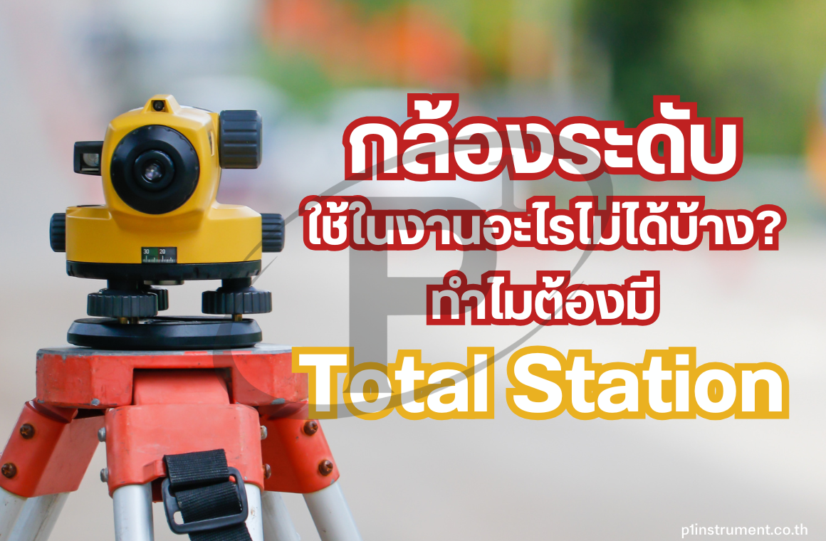 กล้องระดับใช้ในงานอะไรไม่ได้บ้าง? ทำไมต้องมี Total Station? 